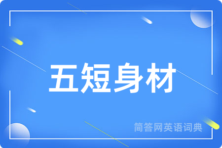 五短身材