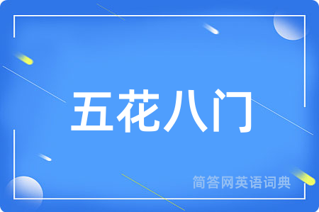 五花八门