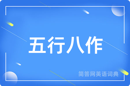 五行八作