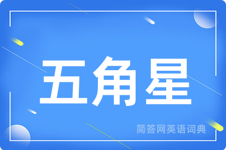 五角星用英语怎么说,五角星的英语翻译 五角星