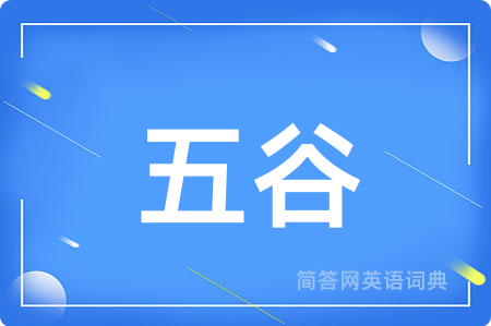 五谷