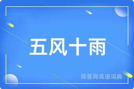 五风十雨