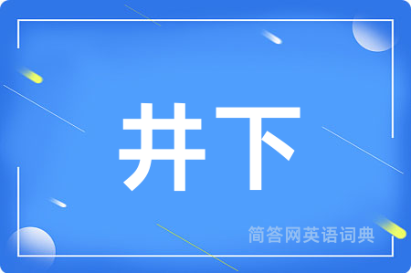 井下用英语怎么说,井下的英语翻译 井下