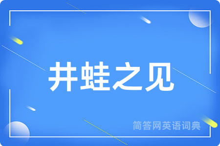 井蛙之见