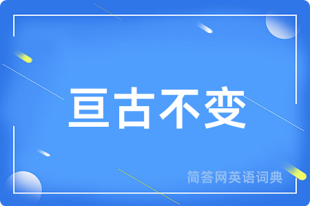 亘古不变