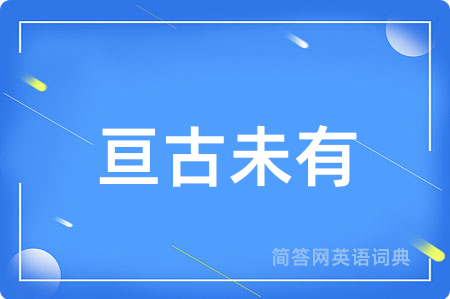 亘古未有