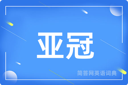 亚冠