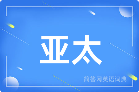 亚太用英语怎么说,亚太的英语翻译 亚太