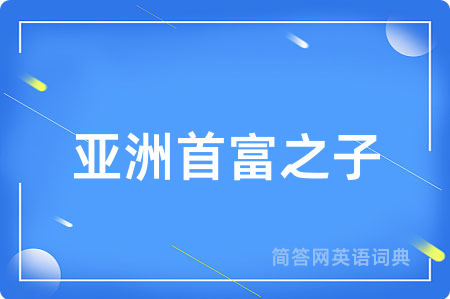 亚洲首富之子