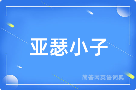 亚瑟小子