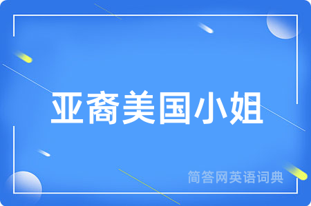 亚裔美国小姐