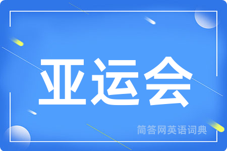 亚运会用英语怎么说,亚运会的英语翻译 亚运会
