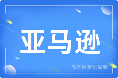 亚马逊