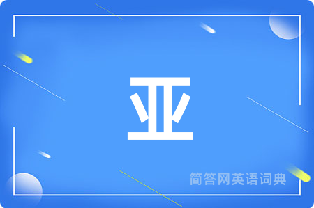 亚