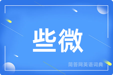些微