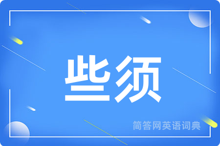 些须