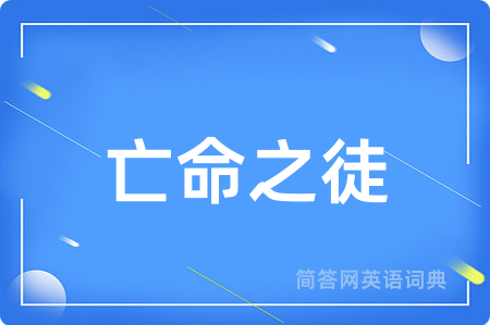 亡命之徒
