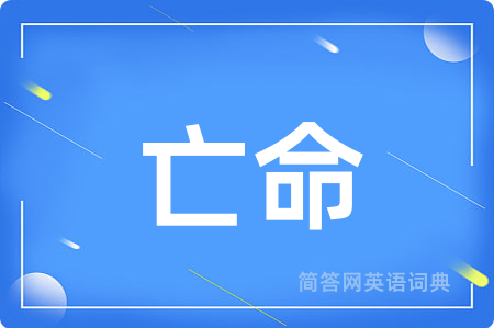 亡命