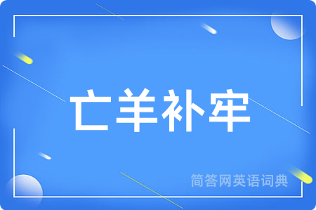 亡羊补牢