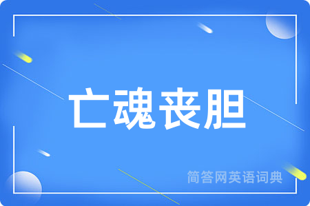 亡魂丧胆
