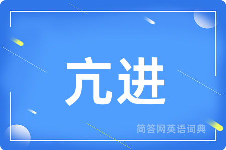 亢进