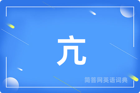 亢
