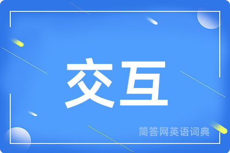 交互