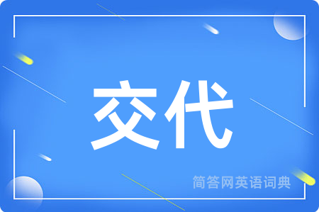 交代