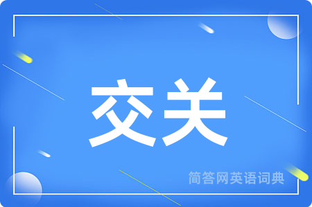 交关