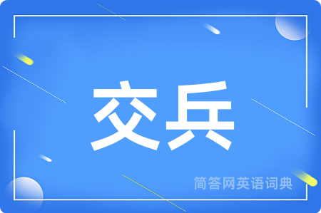 交兵