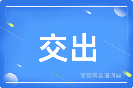 交出用英语怎么说,交出的英语翻译 交出