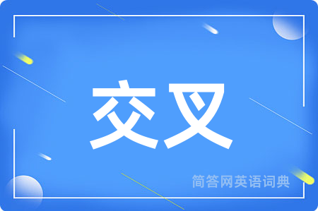 交叉