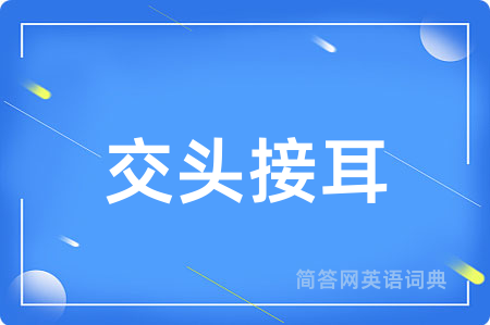 交头接耳