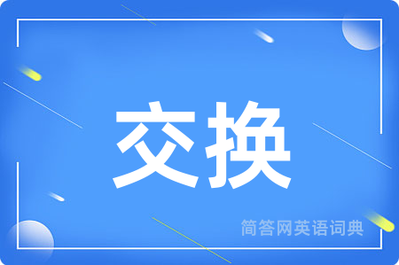 交换