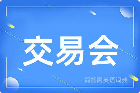 交易会用英语怎么说,交易会的英语翻译 交易会