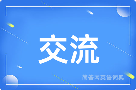 交流