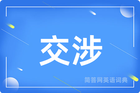 交涉