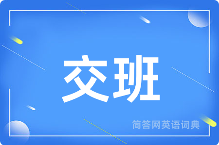 交班用英语怎么说,交班的英语翻译 交班