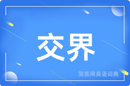 交界