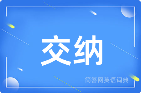 交纳