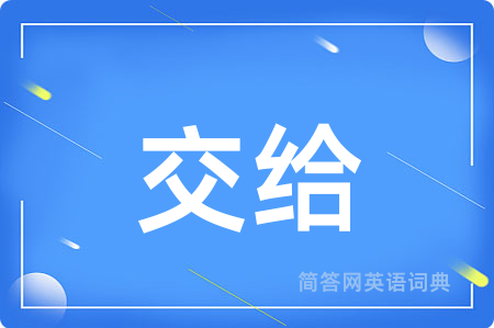 交给