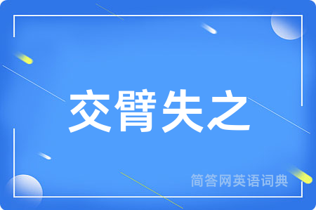 交臂失之