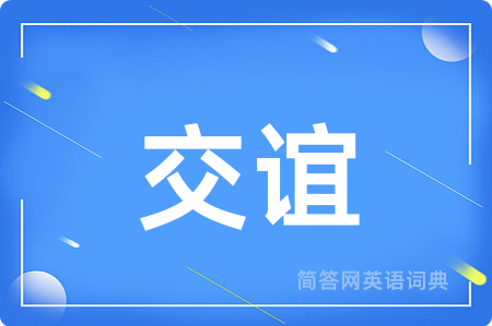 交谊