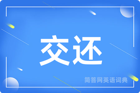 交还