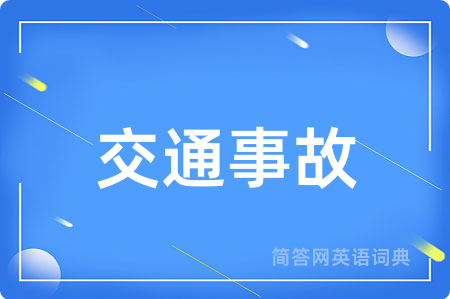 交通事故用英语怎么说,交通事故的英语翻译 交通事故