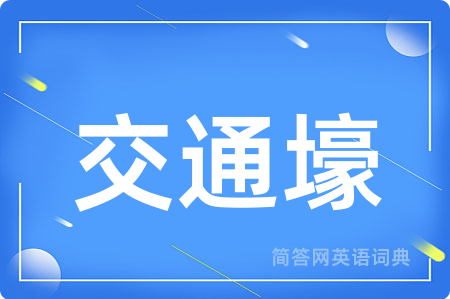 交通壕