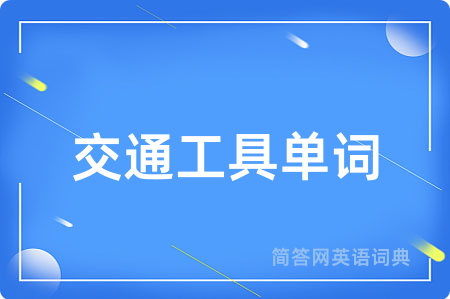 交通工具单词