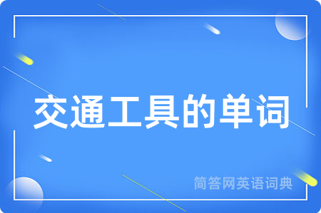 交通工具的单词用英语怎么说,交通工具的单词的英语翻译 交通工具的单词