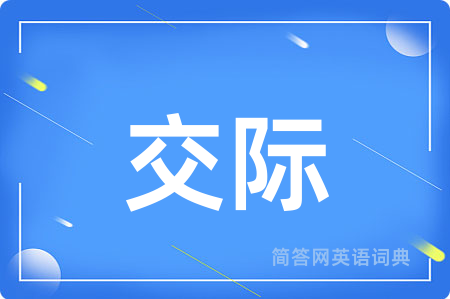 交际