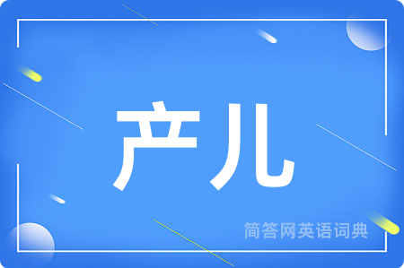 产儿
